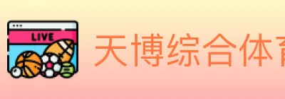 天博综合体育 logo